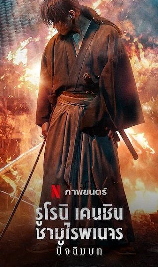 ดูหนังออนไลน์ Rurouni Kenshin The Final (2021) รูโรนิ เคนชิน ซามูไรพเนจร ปัจฉิมบท