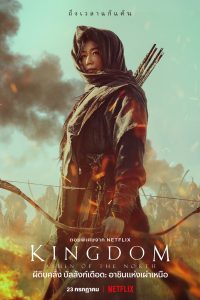 ดูหนังออนไลน์ Kingdom: Ashin of the north