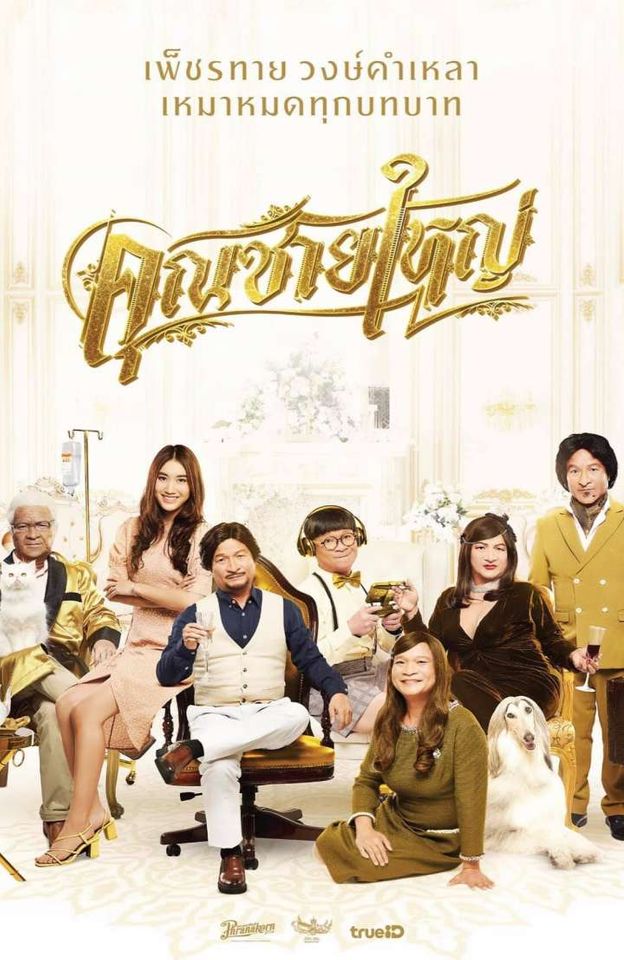 ดูหนังออนไลน์ฟรี Master Petchtai | คุณชายใหญ่ (2020)