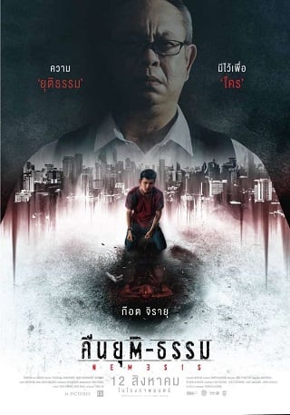 ดูหนังออนไลน์ฟรี Nemesis | คืนยุติ-ธรรม (2020)