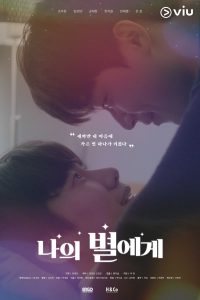 ดูหนังออนไลน์ To My Star (2021)