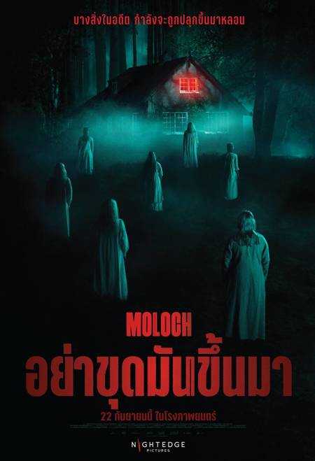 ดูหนังออนไลน์ Moloch | อย่าขุดมันขึ้นมา (2022)