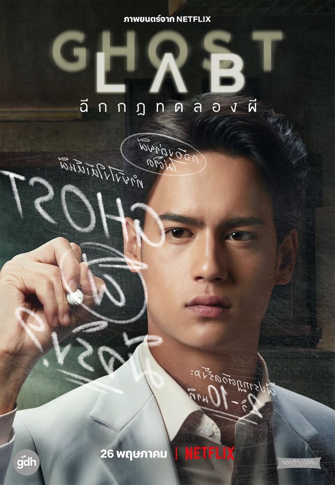 ดูหนังออนไลน์ฟรี Ghost Lab ฉีกกฎทดลองผี (2021) พากย์ไทย