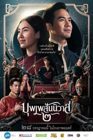 ดูหนังออนไลน์ บุพเพสันนิวาส 2 Love Destiny The Movie (2022) พากย์ไทย