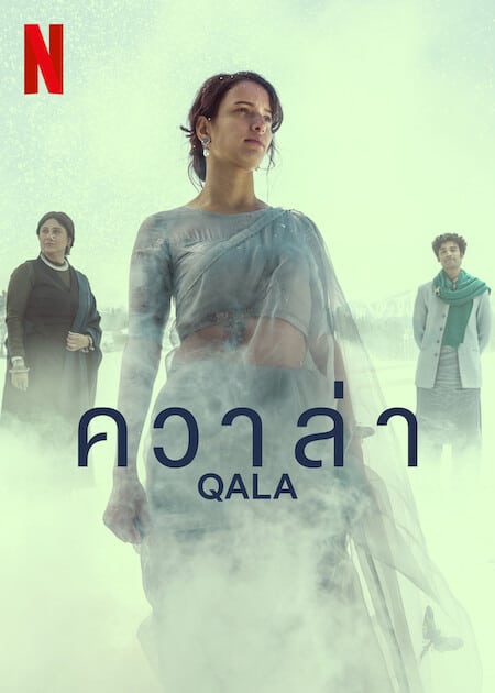 ดูหนังออนไลน์ QALA  ควาล่า (2022)