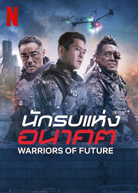 ดูหนังออนไลน์ Warriors of Future นักรบแห่งอนาคต (2022)