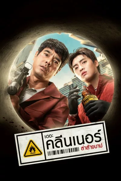 ดูหนังออนไลน์ The Cleaner เดอะ คลีนเนอร์ ล่าล้างบาป (2022) พากย์ไทย