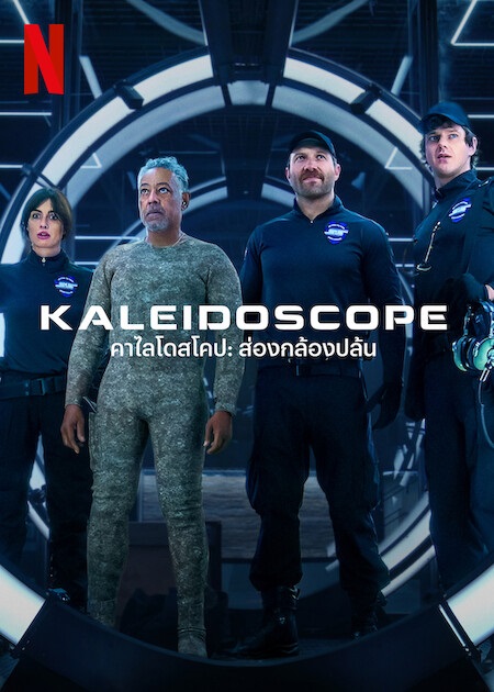 ดูหนังออนไลน์ฟรี Kaleidoscope (2023) คาไลโดสโคป ส่องกล้องปล้น