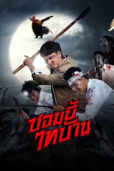 ดูหนังออนไลน์ฟรี E-San of the Dead  ซอมบี้ไทบ้าน (2022) พากย์ไทย