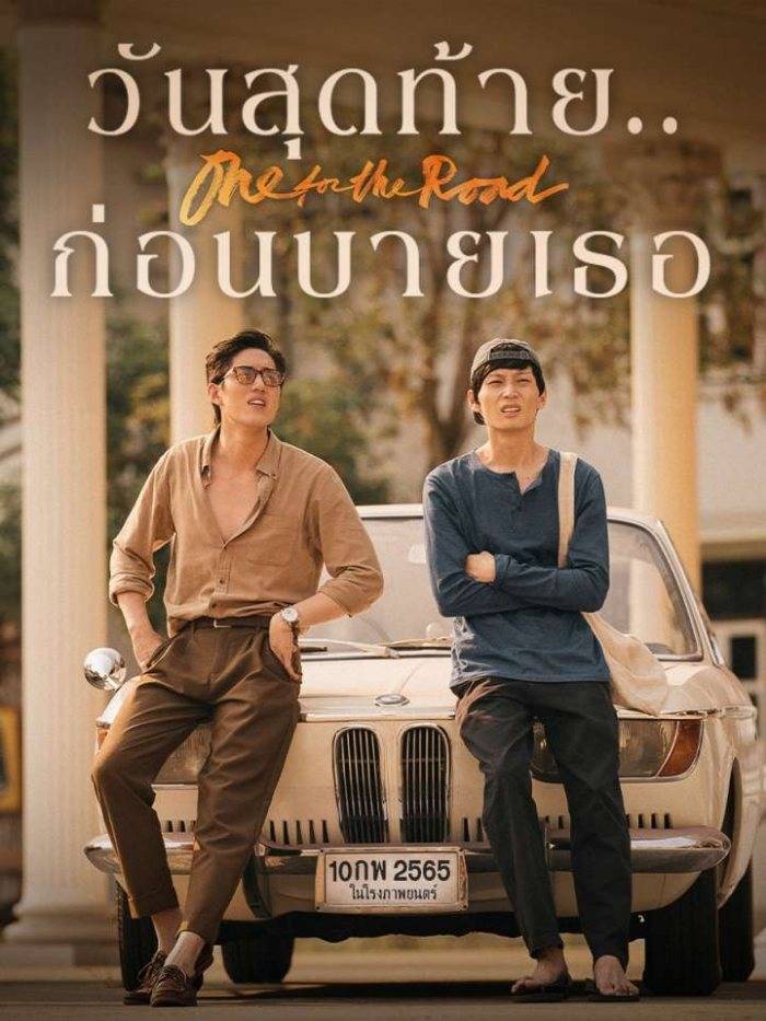 ดูหนังออนไลน์ One for the Road วันสุดท้าย ก่อนบายเธอ (2021) พากย์ไทย