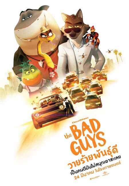 ดูหนังออนไลน์ฟรี The Bad Guys วายร้ายพันธุ์ดี (2022) พากย์ไทย