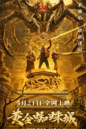 ดูหนังออนไลน์ฟรี Golden Spider City แมงมุมมรณะแห่งเมืองทองคำ (2022) พากย์ไทย