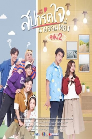 ดูหนังออนไลน์ฟรี Love You My Arrogance 2 | สปาร์คใจนายจอมหยิ่ง เดอะ มูฟวี่ 2 (2022) พากย์ไทย