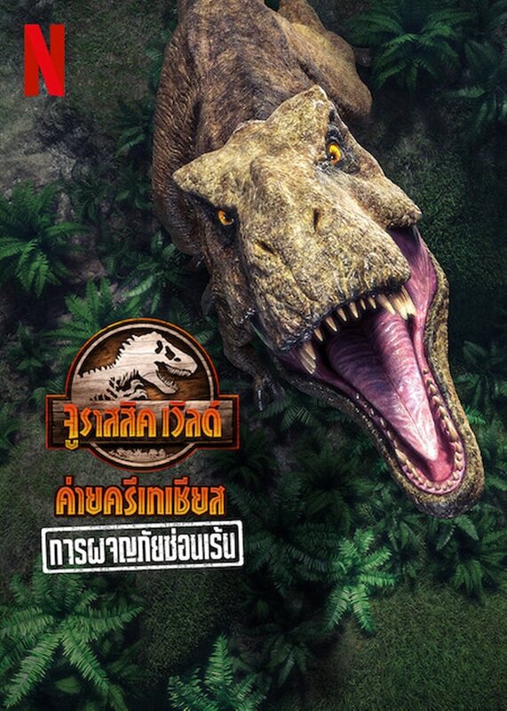 ดูหนังออนไลน์ JURASSIC WORLD CAMP CRETACEOUS HIDDEN ADVENTURE | จูราสสิค เวิลด์ ค่ายครีเทเชียส การผจญภัยซ่อนเร้น (2022)