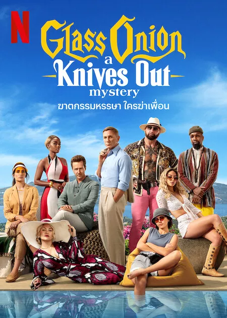 ดูหนังออนไลน์ Glass Onion A Knives Out Mystery ฆาตกรรมหรรษา ใครฆ่าเพื่อน (2022) พากย์ไทย