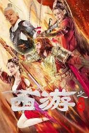 ดูหนังออนไลน์ Journey to the West Ask Tao (2023) ไซอิ๋วลัทธิเต๋า ซับไทย