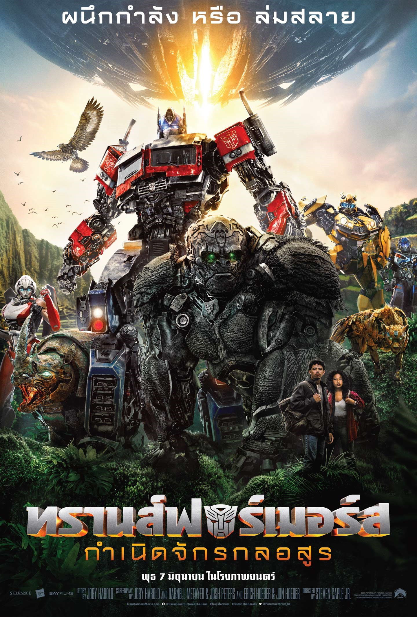 ดูหนังออนไลน์ฟรี Transformers Rise Of The Beasts ทรานส์ฟอร์เมอร์ส กำเนิดจักรกลอสูร 2023 พากย์ไทย