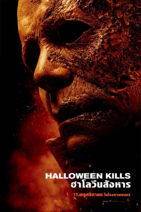 ดูหนังออนไลน์ Halloween Kills ฮาโลวีนสังหาร 2021 พากย์ไทย