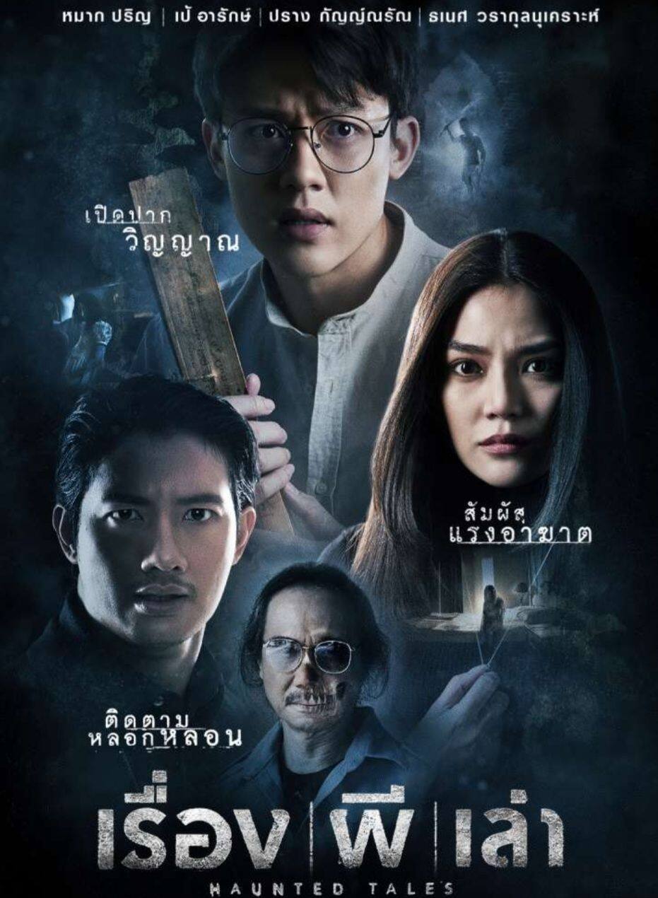 ดูหนังออนไลน์ฟรี Haunted Tales เรื่อง ผี เล่า 2021 พากย์ไทย