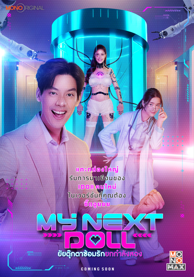 ดูหนังออนไลน์ฟรี My Next Doll ยัยตุ๊กตาซ้อมรักยกกำลังสอง 2023 พากย์ไทย