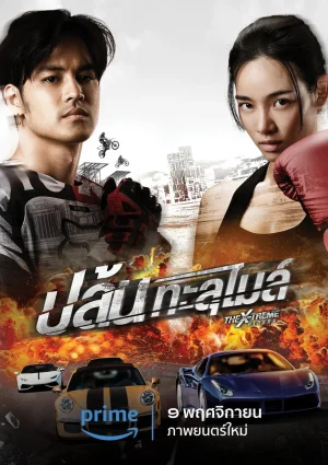 ดูหนังออนไลน์ X Treme Riders ปล้นทะลุไมล์ 2023 พากย์ไทย