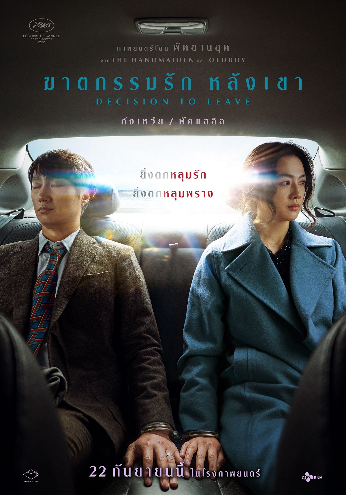 ดูหนังออนไลน์ Decision to Leave (2022) ฆาตกรรมรักหลังเขา