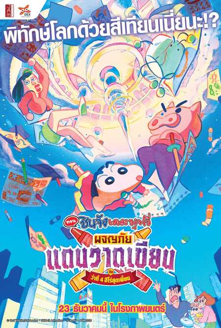 ดูหนังออนไลน์ ชินจัง เดอะมูฟวี่ ตอน ผจญภัยแดนวาดเขียน กับว่าที่ 4 ฮีโร่สุดเพี้ยน – Shinchan Crash! Scribble Kingdom and Almost Four Heroes (พากย์ไทย)