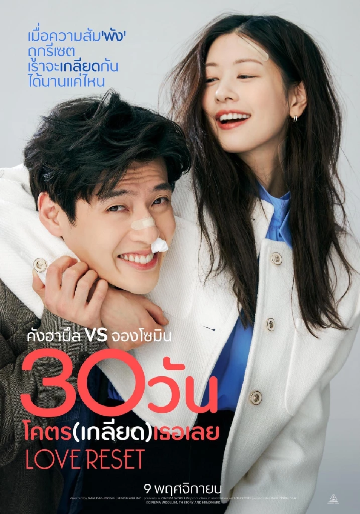 ดูหนังออนไลน์ Love Reset – 30 วันโคตร(เกลียด)เธอเลย