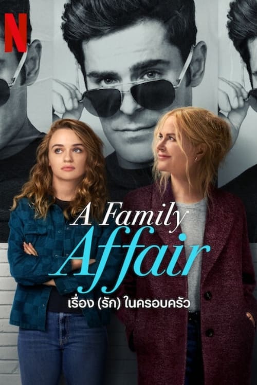 ดูหนังออนไลน์ฟรี A Family Affair – เรื่อง (รัก) ในครอบครัว