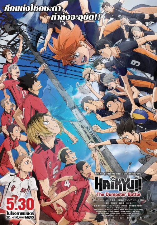 ดูหนังออนไลน์ฟรี Haikyuu!! The Dumpster Battle – ไฮคิว!! คู่ตบฟ้าประทาน ตอน ศึกที่กองขยะ (Zoom)