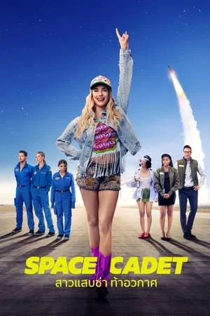 ดูหนังออนไลน์ Space Cadet – สาวแสบซ่า ท้าอวกาศ