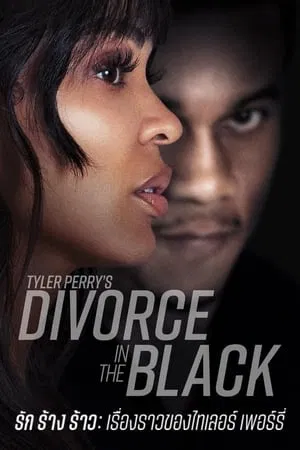 ดูหนังออนไลน์ Tyler Perry’s Divorce in the Black – รัก ร้าง ร้าว เรื่องราวของไทเลอร์ เพอร์รี่